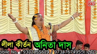 লীলা কীর্তন  কীর্তনীয়া অনিতা দাস  Kirtaniya Anita Das  Bangla Lila Kirtan [upl. by Rurik361]