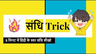 Sandhi Trick Swar Sandhi trick in Hindi Sandhi hindi Grammar High school Level Hindi Grammar [upl. by Giavani]