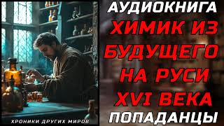 АУДИОКНИГА ПОПАДАНЦЫ МАСТЕР СОЗИДАНИЯ [upl. by Kary65]