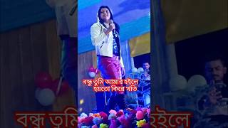 Mone Daga 💔  বন্ধু তুমি আমার হইলে হয়তো কিরে খতি shorts newsong trending shortsviral love yt [upl. by Dermott]