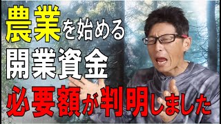 【開業資金】農業をはじめたい！最初に必要な資金はどれくらいなの？ [upl. by Zacharias]