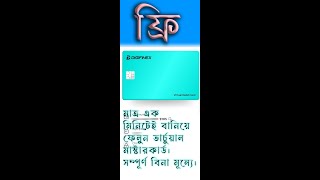 মাত্র এক মিনিটেই বানিয়ে ফেলুন ভার্চুয়াল মাস্টারকার্ড। সম্পূর্ণ বিনা মূল্যে। [upl. by Assyram]