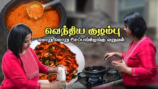 வெந்தய குழம்பு easya இப்படி ஒரு முறை செய்து அசத்துங்க Tips  Vendhaya Kulambu  Senai Kilangu Fry [upl. by Jeno]