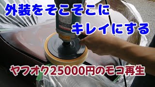 5 ヤフオク25000円モコ再生 この外装は恥ずかしいのか？塗るより塗らないほうがマシ？ ホイールキャップ塗装 タッチペン補修 ワイパーアーム塗装 ボディ磨き ワコーズスーパーハード [upl. by Anaul]