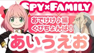 【Spy×Family】アーニャの家族でおでかけ！くびちょんぱ編 [upl. by Robbie]