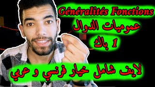 Généralités sur les fonctions  1 Bac Live Général 🔻 لايف شامل🔻عموميات حول الدوال  أولى باك علمي [upl. by Gnoh]