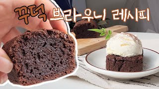 겉파속꾸 고급진 브라우니 만들기🤎 homemade brownie 브라우니 [upl. by Laufer866]