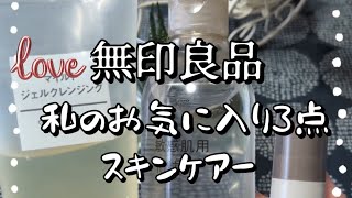 無印良品 お気に入りの 3点 基礎化粧品LAWSONでも売ってる所あります✨ [upl. by Elurd]