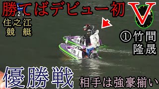 【住之江競艇優勝戦】デビュー初Vなるか2度目の優出①竹間隆晟VS⑤辻ら強豪A級選手戦 [upl. by Ventura]