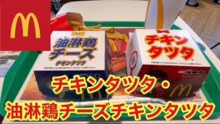 【マクドナルド】期間限定メニュー、チキンタツタ・油淋鶏チーズチキンタツタを食べてみた！【グルメ】 [upl. by Seilenna]