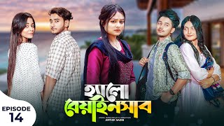 হ্যালো বেয়াইনসাব  Hello Beainshab  Episode 14  Prank King  Drama Serial  New Bangla Natok 2022 [upl. by Ronald]