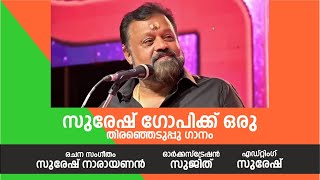 SURESH GOPI ELECTION SONG  SURESH NARAYANAN [upl. by Marti]