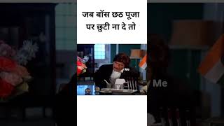 Chhat puja par chuti na milne par  memes reaction funny memes comedy chhatpuja [upl. by Wolfe]