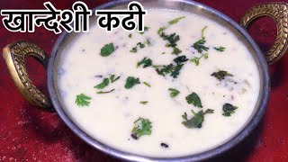 खानदेशी कढी  khandeshi kadhi recipe in marathi  khadhi recipe  Besan Kadhi  marathi recipe [upl. by Airalav]