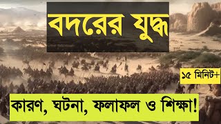 বদর যুদ্ধের কারণ ঘটনা ফলাফল ও শিক্ষা  বদরের যুদ্ধের ইতিহাস বাংলা  history of islam  Nazir Bangla [upl. by Byrne424]