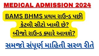 BAMS BHMS Non Reported Seats After First Round 2024 GujaratBAMS BHMS Second Round 2024medmegujarat [upl. by Bevus]