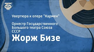 Жорж Бизе Увертюра к опере quotКарменquot Оркестр Государственного Большого театра Союза СССР 1953 [upl. by Romain466]