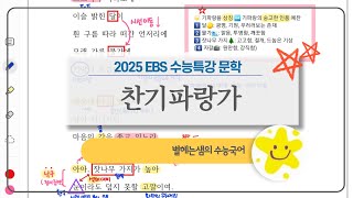 찬기파랑가 해석  2025 수능특강  10구체 향가 [upl. by Aiyt927]