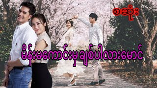 မိန်းမကောင်းမှချစ်ပါလားမောင်စဆုံး qaudiobookromaticdramalovenovel [upl. by Gnoix835]