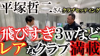 【シニアのクラブセッティング】平塚哲二さんのクラブが売ってないものだらけ！？ 飛びすぎるスプーンなど早く発売して欲しいクラブがたくさん！ ＃クラブセッティング ＃平塚哲二 [upl. by Nirok]