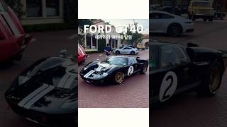 페라리가 포드GT40 때문에 열 받았었지 fordgt40 fordgt gt40 [upl. by Llebiram26]