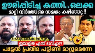 അയ്യേ😜 അയ്യേ Pinarayi Vijayn Santhosh George Kulangara Troll Malayalam  Bee Troll Malayalam [upl. by Naoh635]