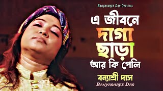 এ জীবনে দাগা ছাড়া আর কি পেলি  Pagol Montare Boli  Banyashree Das  বন্যাশ্রী দাস  Bijoygeeti [upl. by Timothee956]