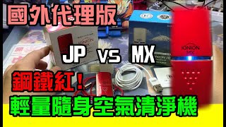 勳爸 開箱介紹 IONION MX 超輕量 隨身型 空氣清淨機 鋼鐵紅 代理版本 JP VS MX [upl. by Angelico549]