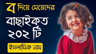 B Diye Meyeder Islamic Name  ব দিয়ে মেয়েদের ইসলামিক নাম [upl. by Leopold]