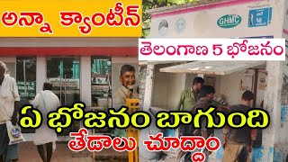 Anna canteen vs Telangana 5rs food [upl. by Asiilanna]