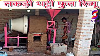 Murmura MachineAutomatic Chana RoasterHow to Ready lakri BhattiLakri VattiHow to Create Muri 👍 [upl. by Mairhpe]