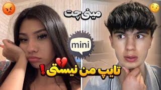 به دختره گفتم تایپم نیستی باهام دعوا کرد😂💔🔸مینی‌چت minichat [upl. by Drew]