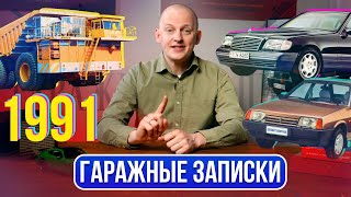 Автомобильный 1991й Громкие новинки главные события года России и СССР  Гаражные записки [upl. by Akemyt]