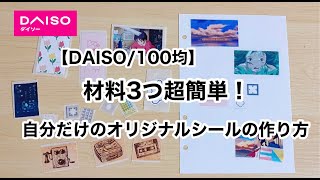 【手作りシールの作り方】DAISO100均の材料3つで超簡単！マステや写真やお気に入りの画像をシールに！？ [upl. by Nylasej803]