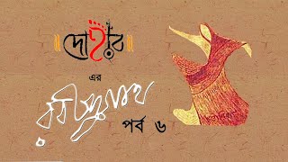 DOHAR ER RABINDRANATH  EPISODE 06  DOHAR  KALIKAPRASAD  RABINDA SANGEET  FOLK MUSIC [upl. by Gibby]