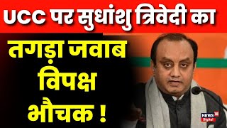 Uniform Civil Code  यूनिफॉर्म सिविल कोड पर Sudhanshu Trivedi ने दिया तगड़ा जवाब  UCC  PM Modi [upl. by Eikcin]