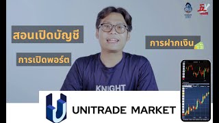 วิธีเปิดบัญชีเทรดโบรกเกอร์ Unitrade market by 5เซียนเทรดเดอร์ Knight army [upl. by Eah]