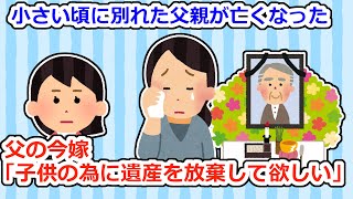 【黒い過去】父の後妻「子供が難病でお金が必要…相続放棄してほしい」私「私も病気なんで無理です」→実は…【2ちゃん5ちゃんスレ】 [upl. by Ellekcim]