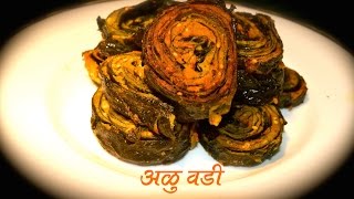 अळूवडी  Aluvadi Marathi Recipe [upl. by Forkey]