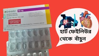 Entresto 50mg bangla review Entresto 50mg কাজ কিEntresto 50mg [upl. by Leihcey]