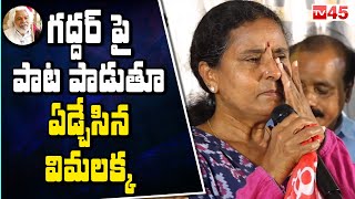 Vimalakka Emotional Words About Gaddar  Telangana Folk Singer Vimalakka  Gaddar TV45Online​ [upl. by Guise495]