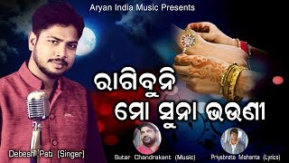 Rakshya Bandhan Special Song ll RAGIBUNI MO SUNA BHAUNI ll [upl. by Hteboj]