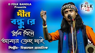 দীন বন্ধু রে তুমি বিনে আমার কেহ নাই  শিল্পী হীরালাল প্রামাণিক  Dino Bondhu Re  D Folk Bangla [upl. by Bathsheeb111]