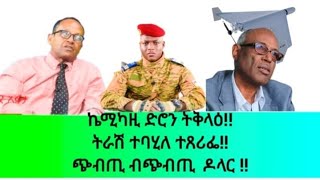 ኬሚካዚ ድሮን ትቅላዕትራሽ ተባሂለ ተጸሪፌ፡ ጭብጢ ብጭብጢ ዶላር [upl. by Annawoj852]