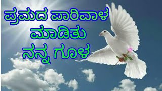 ಪ್ರಮದ ಪಾರಿವಾಳ ಮಾಡಿತು ನನ್ನ ಗೂಳpremada parivala Kannada Janapada song 27 [upl. by Mik]