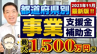 【11月度 事業支援・補助金 最大1500万円等】都道府県別  個人・小規模向け  創業・新規事業  販売促進  省エネ設備補助  オフィス移転  移住支援金  東京・大阪府の事例 等 [upl. by Nilrah97]