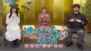 TVアニメ『逃げ上手の若君』新情報”伝令”特番 [upl. by Pollard]