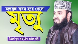 Bangla Waz মৃত্যুর ওয়াজটি শুনে অন্তরটা নরম হয়ে গেলো Mizanur Rahman Azhari মিজানুর রহমান আজহারী [upl. by Dorothea]