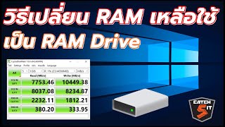 วิธีเปลี่ยน RAM เหลือใช้ เป็น RAM Drive ใน Windows 10 Catch5IT [upl. by Piefer593]