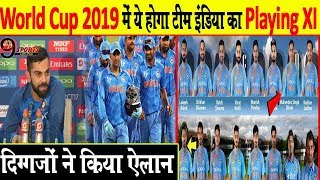 वर्ल्ड कप 2019 के लिए टीम इंडिया की Playing XI का हुआ ऐलान इन दिग्गजों ने लगाई मुहर [upl. by Dett]